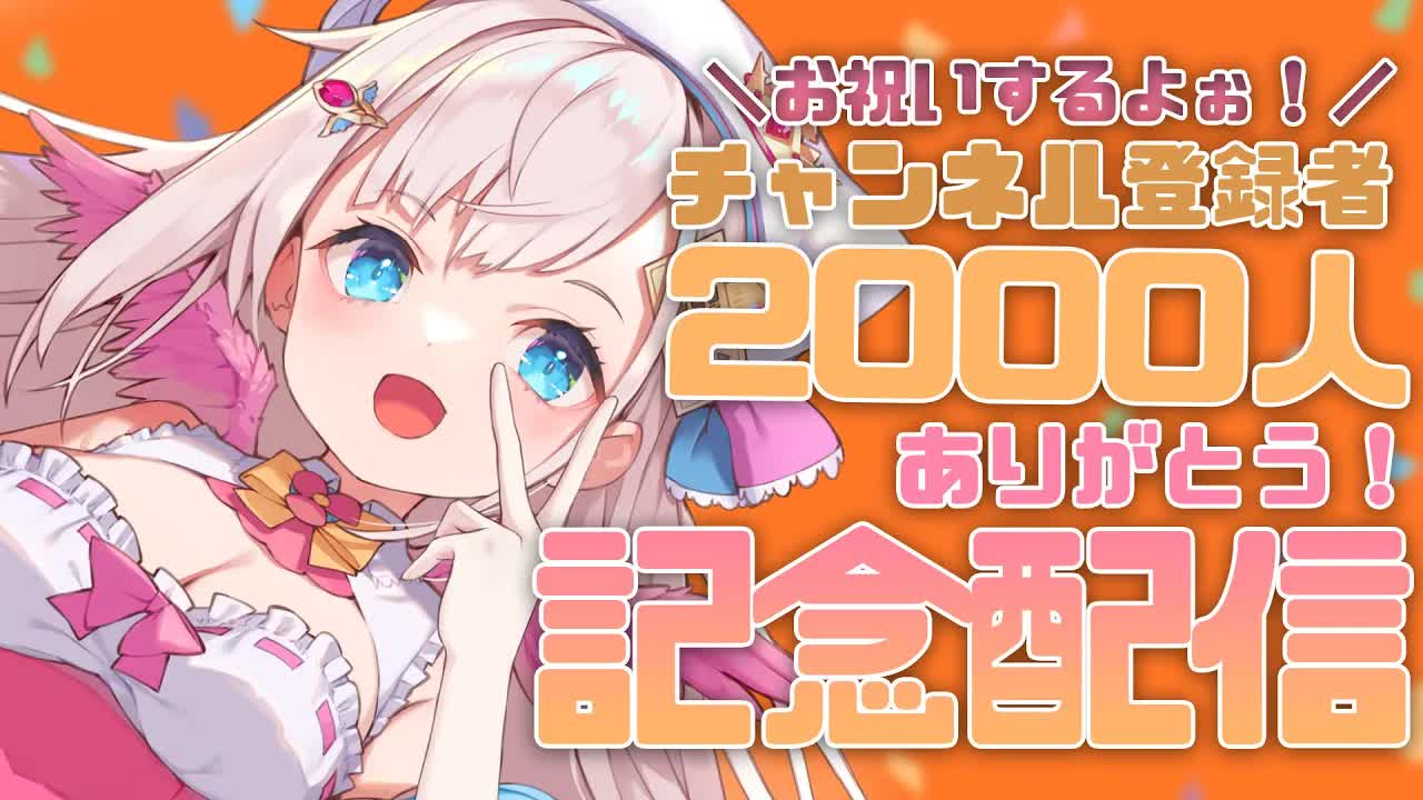 【２０００人達成！_ 記念配信 _ 晩酌】チャンネル登録者２０００人達成！🕊💕記念晩酌配信！【花羽ほまり】-FJdpoBVHRnw